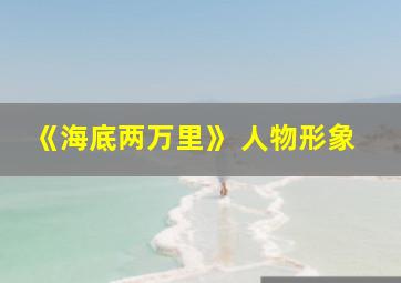 《海底两万里》 人物形象